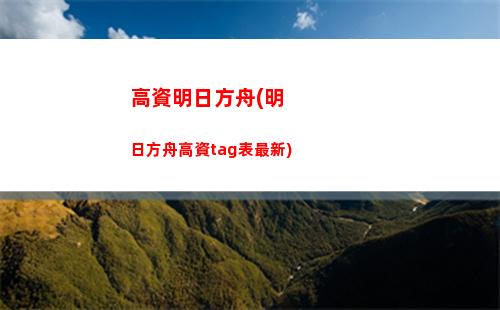 pv明日方舟(明日方舟pv在哪看)