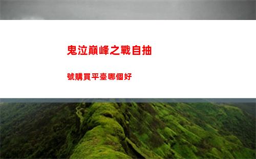 鬼泣巔峰之戰自抽號購買平臺哪個好