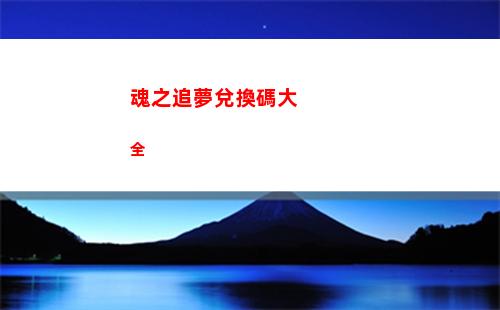 火炬之光無限艾瑞卡bd推薦 火炬之光無限艾瑞卡天賦加點方案介紹
