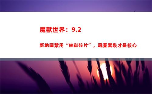 魔獸世界：9.2新地圖禁用“統御碎片”，職業套裝才是核心(魔獸世界92強勢職業)