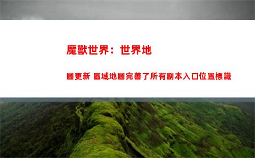 魔獸世界：世界地圖更新 區域地圖完善了所有副本入口位置標識(魔獸世界世界地圖看不到隊友)