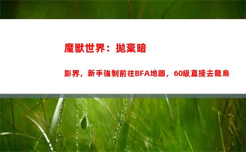 魔獸世界：拋棄暗影界，新手強制前往BFA地圖，60級直接去龍島(魔獸世界p3暗抗)