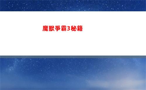 魔獸爭霸3秘籍(魔獸爭霸3秘籍怎么用)
