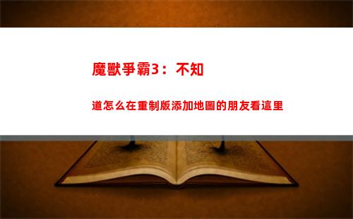 魔獸爭霸3：不知道怎么在重制版添加地圖的朋友看這里(魔獸爭霸3怎么聯機)