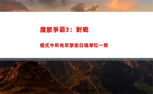 魔獸爭霸3：對戰模式中所有攻擊型召喚單位一覽(魔獸爭霸3對戰視頻)