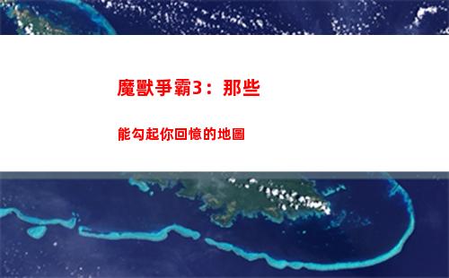 魔獸爭霸3：那些能勾起你回憶的地圖(魔獸爭霸3那些冰種相克)