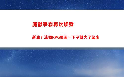 魔獸爭霸再次煥發新生？這個RPG地圖一下子就火了起來