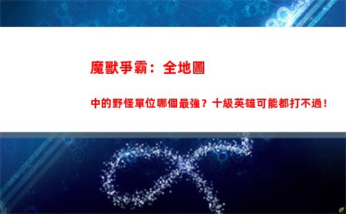 魔獸爭霸：全地圖中的野怪單位哪個最強？十級英雄可能都打不過！(魔獸爭霸全地圖顯示)