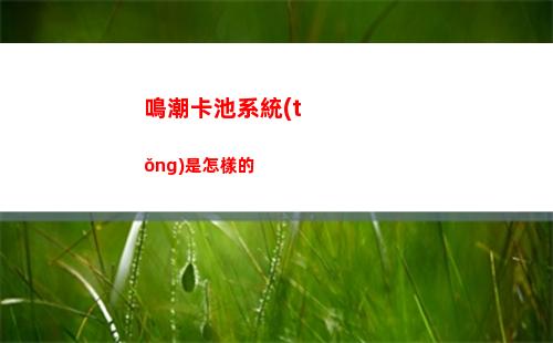 鳴潮卡池系統(tǒng)是怎樣的