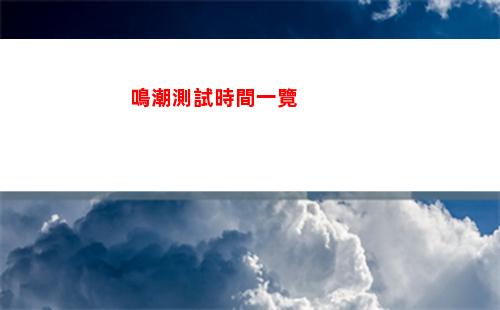 鳴潮測試時間一覽
