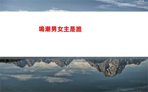 鳴潮男女主是誰