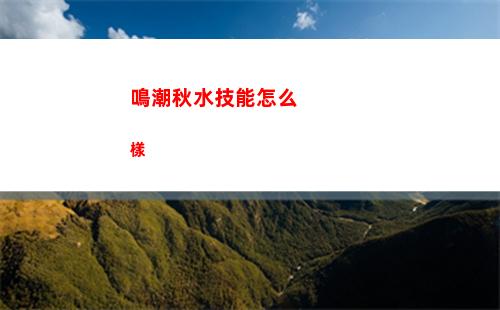鳴潮秋水技能怎么樣