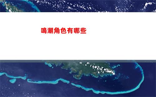鳴潮角色有哪些