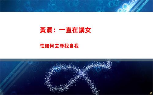 黃瀾：一直在講女性如何去尋找自我
