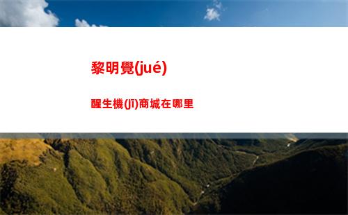 黎明覺(jué)醒生機(jī)商城在哪里