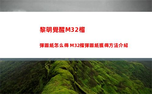 黎明覺醒生機怎么pvp