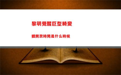 零號任務躲藏者皮膚選擇推薦一覽