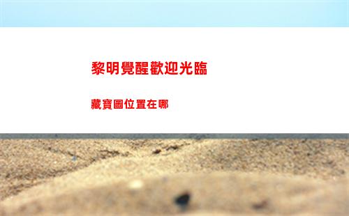 金鏟鏟之戰S8.5超英孫悟空陣容怎么搭配