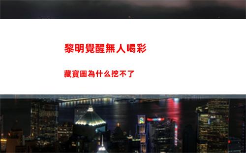 黎明覺醒無人喝彩藏寶圖為什么挖不了