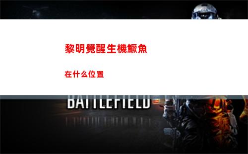 黎明覺醒生機鱖魚在什么位置