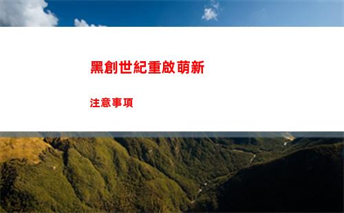 光隙解語抵達冰藍島方法一覽