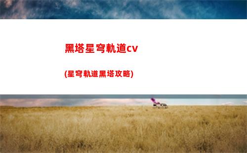 星穹軌道布洛尼亞cv(星穹軌道布洛尼亞和停云)