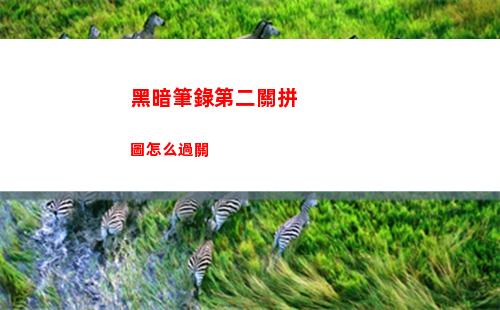 漢字大招版搓澡巾過關攻略