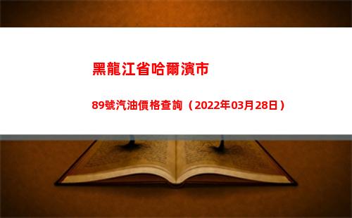 黑龍江省哈爾濱市89號汽油價格查詢（2022年03月28日）