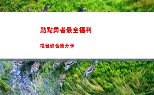 點點勇者最全福利禮包碼合集分享