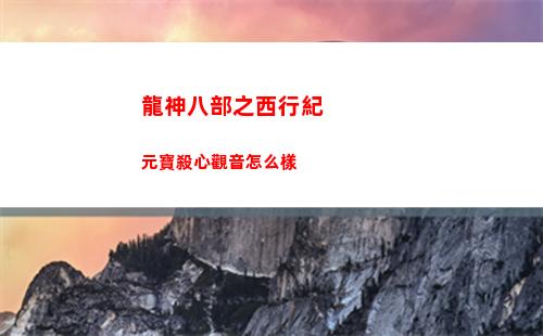 龍神八部之西行紀元寶殺心觀音怎么樣