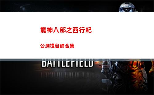 龍神八部之西行紀公測禮包碼合集