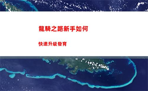 龍騎之路新手如何快速升級發育