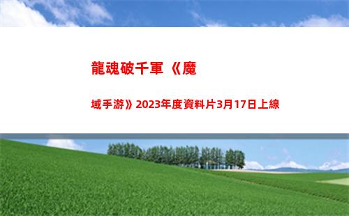 龍魂破千軍 《魔域手游》2023年度資料片3月17日上線