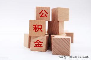 公積金可貸款額度計算(公積金貸款額度的計算)