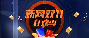 新網優惠碼(申請優惠碼)