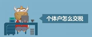 個(gè)體戶個(gè)稅起征點(diǎn)與稅率(個(gè)體戶核定征收的個(gè)稅起征點(diǎn)與稅率)