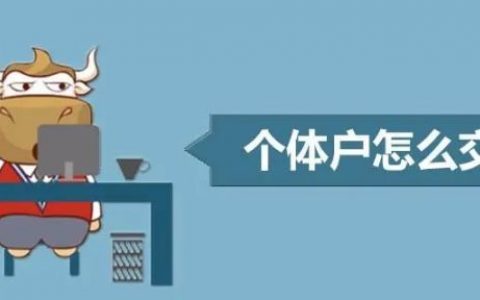 個(gè)體戶個(gè)稅起征點(diǎn)與稅率(個(gè)體戶核定征收的個(gè)稅起征點(diǎn)與稅率)