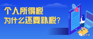 補繳個人所得稅(沒錢補繳個人所得稅)