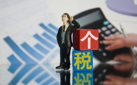 個(gè)人所得稅年終獎(jiǎng)(個(gè)人所得稅年終獎(jiǎng)單獨(dú)計(jì)稅怎么操作)