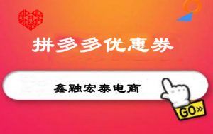 拼多多優惠碼無門檻(拼多多優惠券無門檻)