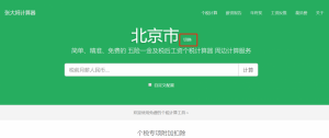 個稅計算器 上海