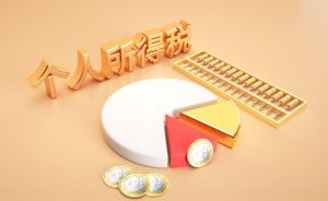 個人所得稅新政策(個人所得稅新政策解讀)