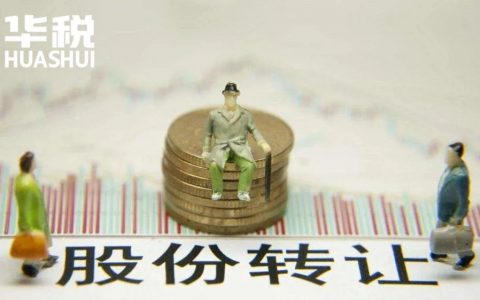 股權轉讓個稅計算案例(轉讓股權的個稅計算)