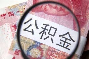 公積金怎么計算(每月的公積金怎么計算)