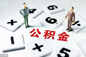 北京公積金計算器(北京公積金計算器2022)