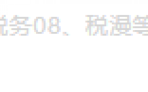 個人所得稅 新