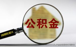 廣州公積金計算(廣州公積金計算公式)