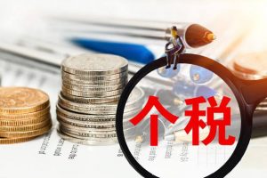 個(gè)稅的計(jì)算公式(個(gè)稅的計(jì)算公式函數(shù))