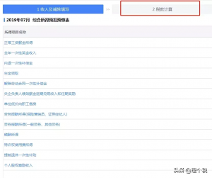 經濟補償金個稅計算器(經濟補償金個稅計算器2019)插圖9 經濟補償金個稅計算器(經濟補償金個稅計算器2019)