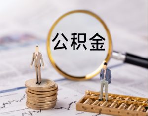住房公積金怎么計算(計算公積金貸款額度)